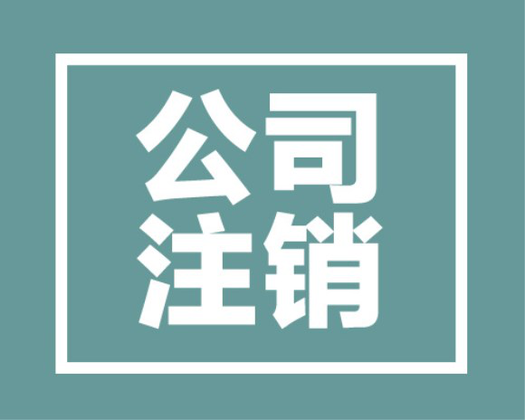 長沙個體注銷代辦多少錢？多久可以注銷完？