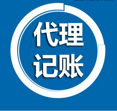 長沙代理記賬