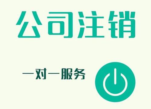 公司注銷代辦的流程、材料及費用？