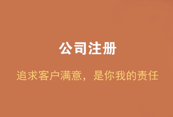 怎樣注冊電商公司？是選擇個人注冊還是公司注冊?