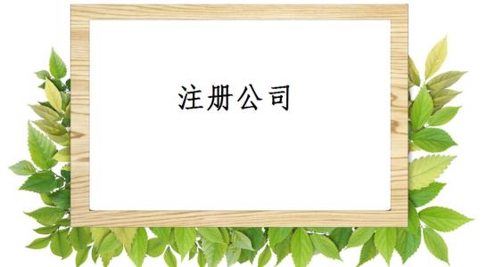 長沙注冊食品加工公司的流程、資料有哪些？需要注意哪些問題？